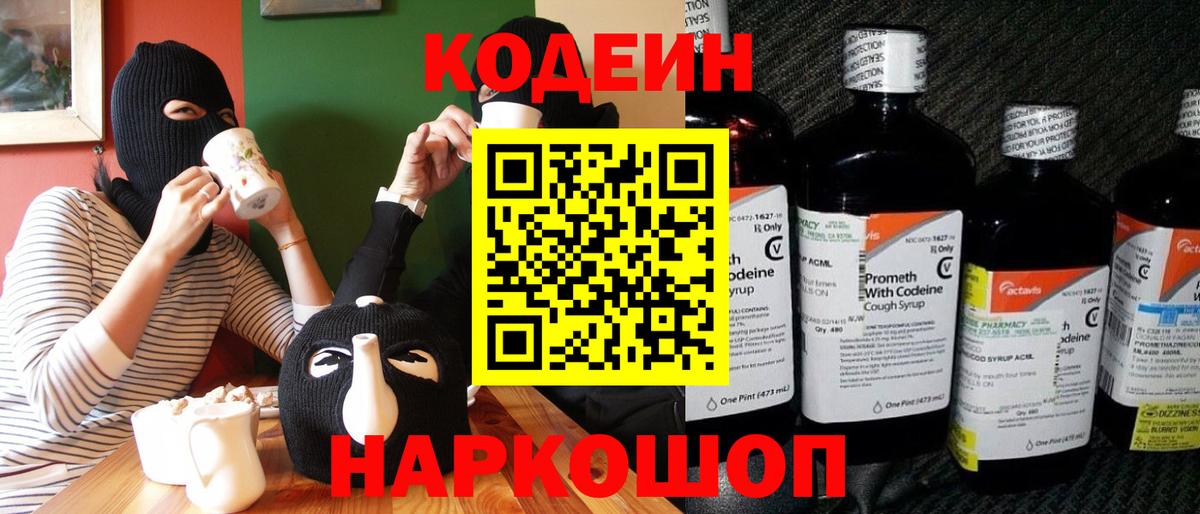 Кодеиновый сироп Lean напиток Lean (лин) Сланцы