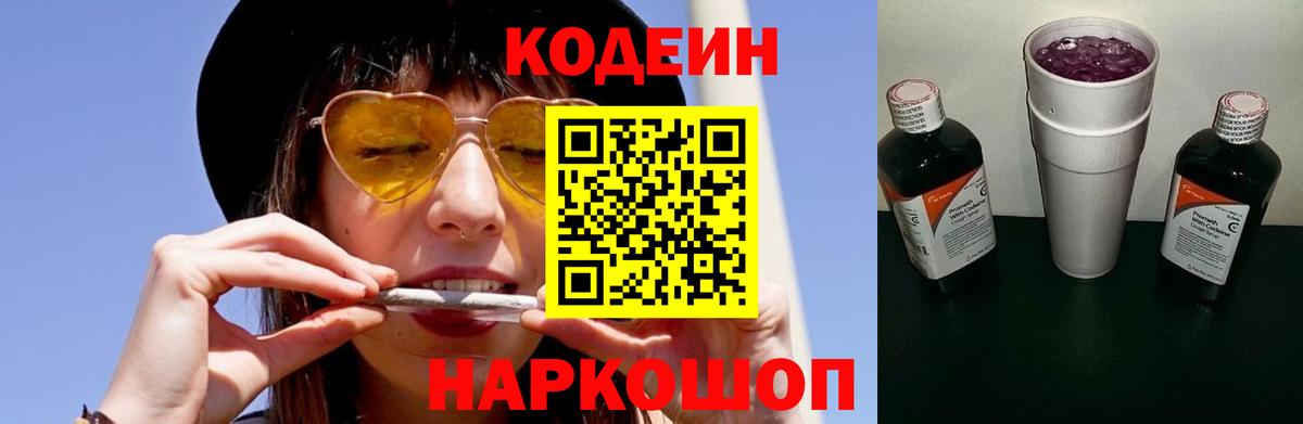 Кодеиновый сироп Lean напиток Lean (лин)  Вход с VPN  Сланцы  Кодеин Purple Drank 